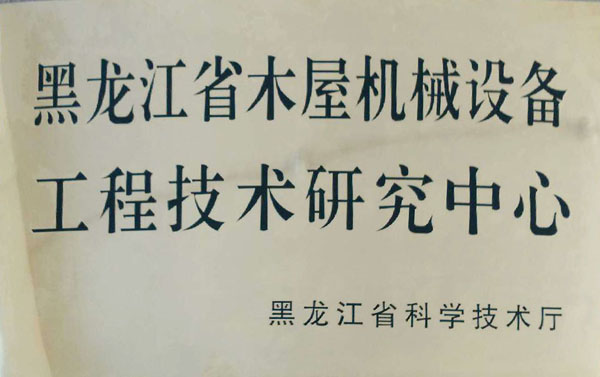 黑龙江省AG在线官网-AG在线官网(中国)屋机械设备工程技术研究中心